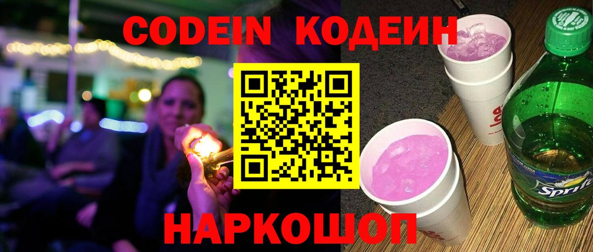 Codein напиток Lean (лин)  Кодеиновый сироп Lean Purple Drank  Заринск  Вход с VPN 